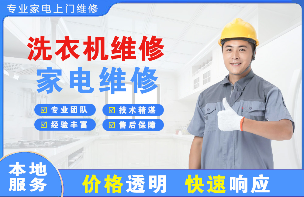 义乌洗衣机维修