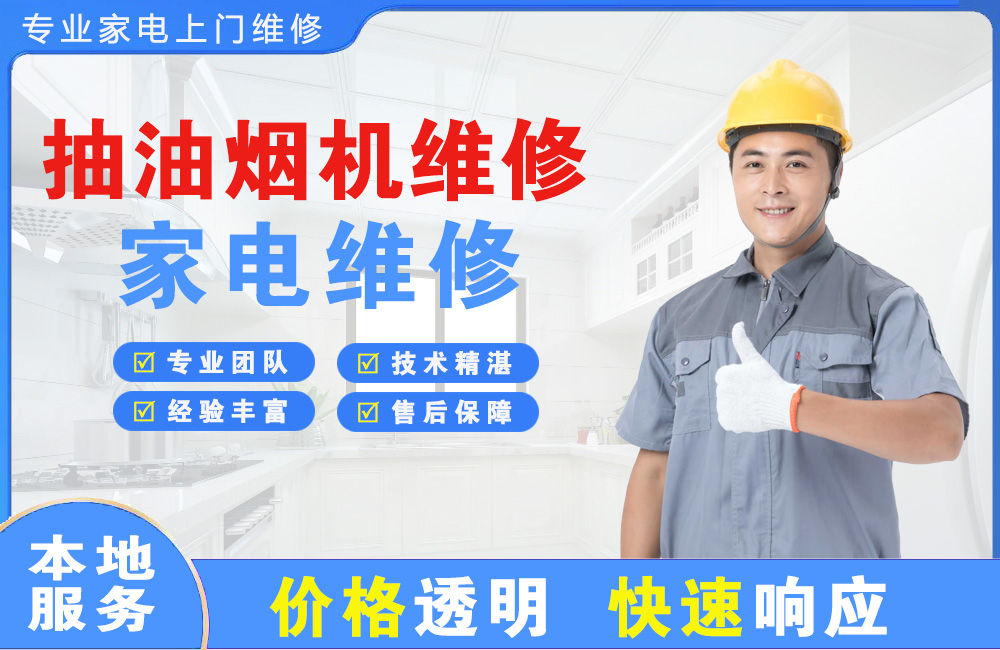 义乌抽油烟机维修