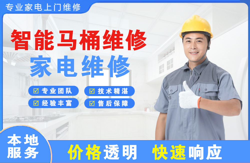 义乌智能马桶维修