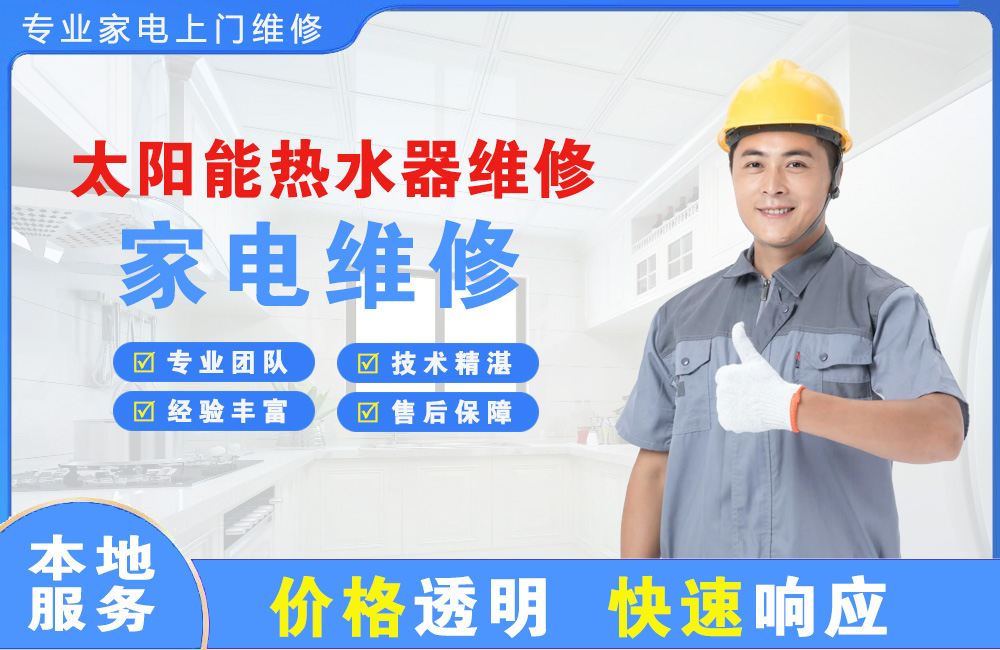 义乌太阳能热水器维修